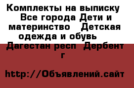 Комплекты на выписку - Все города Дети и материнство » Детская одежда и обувь   . Дагестан респ.,Дербент г.